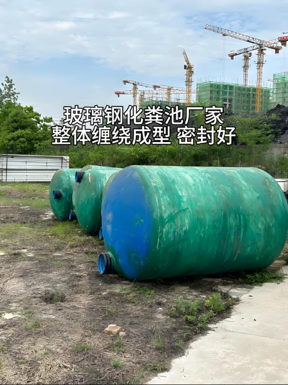 三原玻璃钢化粪池